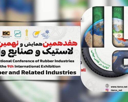 3هفتمین همایش و نهمین نمایشگاه لاستیک و صنایع وابسته.