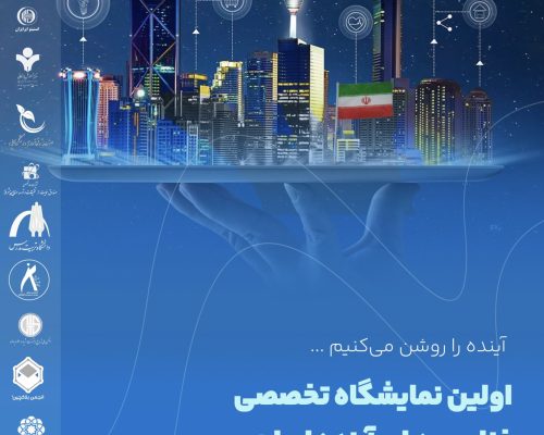 اولین نمایشگاه فناوری های آینده