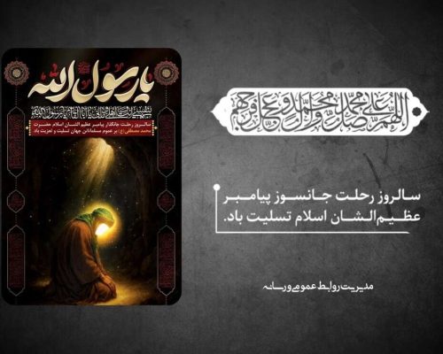 تسلیت رحلت رسول